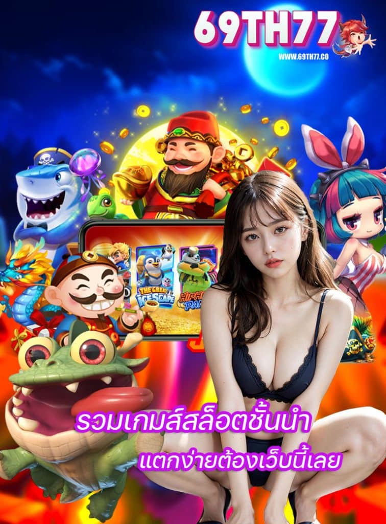 69th77 ฝาก ถอนไม่มีขั้นต่ำ