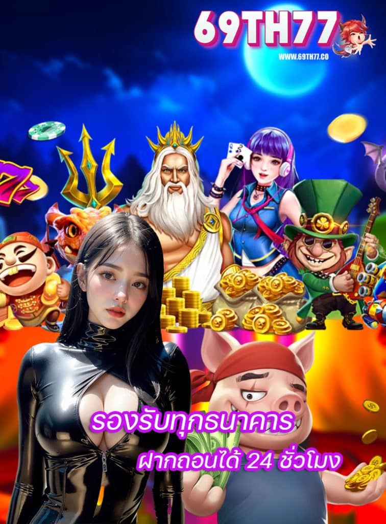 69th77 เข้าสู่ระบบ