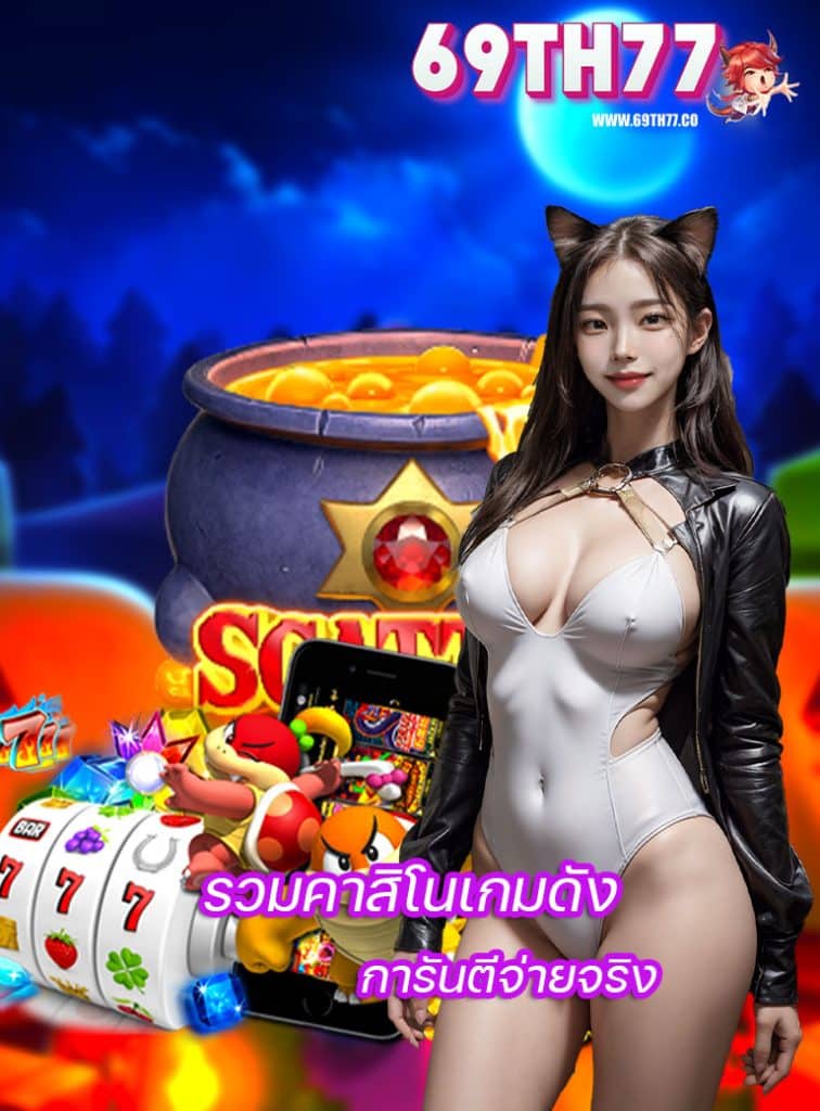 69th77 แจกเครดิตฟรี